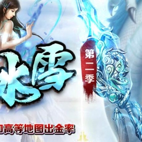 [梦魔冰雪]三职业第二季打金传奇版本梦魔冰雪[996m2pc端]收费版本100米购买联系站长