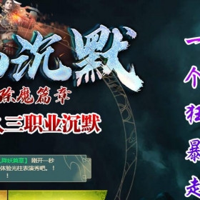 [蜀山沉默]降妖篇章复古三职业沉默蜀山沉默[996m2pc端]收费版本100米购买联系站长