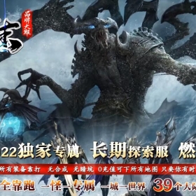 [古战遗迹]无尽大陆专属神器单职业古战遗迹[996m2pc端]收费版本100米购买联系站长