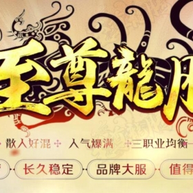 [至尊龙腾]复古传奇版本至尊龙腾[996m2pc端]收费版本100米购买联系站长