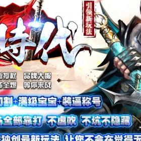 [新时代]破天录单职业版新时代[996m2pc端]收费版本100米购买联系站长