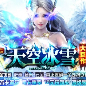 [天空冰雪]攻速单职业传奇版本天空冰雪[996m2pc端]收费版本200米购买联系站长