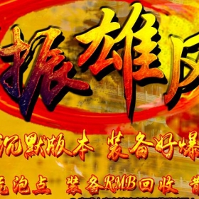 [重振雄风]1.76我本沉默版重振雄风[996m2pc端]收费版本200米购买联系站长
