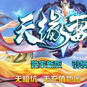 [天缘雷霆]微变二合一天缘雷霆[996m2pc端]收费版本100米购买联系站长