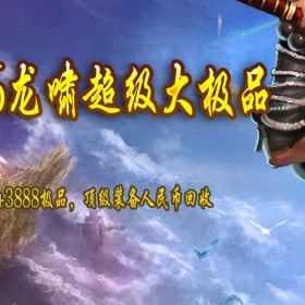[龙啸]1.76超级大极品龙啸[996m2pc端]收费版本200米购买联系站长